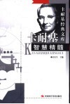 卡耐基智慧精髓 封面