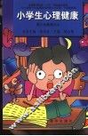 小学生心理健康  高年级教师读本 封面