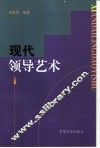 现代领导艺术 封面