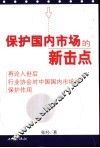 保护国内市场的新击点  再论入世后行业协会对中国国内市场的保护作用 封面