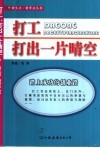 打工，打出一片晴空  踏上成功的创业路 封面