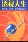 透视人生  世界观、人生观、价值观通俗讲话 封面