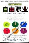 自由职业  一种迅速兴起的工作方式及生活形态 封面