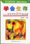 学会生存  中小学生100个为什么 封面