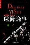 谍海逸事 封面