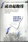 成功起跑线  用成功智力教育法培养你的孩子 封面