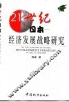 21世纪日本经济发展战略研究 封面
