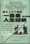 课本上学不到的一百条人生经验 封面