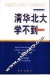清华北大学不到 封面