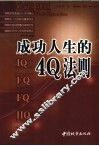成功人生的4Q法则 封面