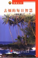 去烦的每日智慧 封面