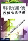移动通信无线电波传播 封面