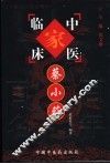 中国百年百名中医临床家丛书  蔡小荪 封面