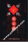 中国百年百名中医临床家丛书  张云鹏 封面