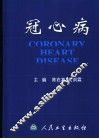 冠心病 封面