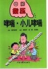 哮喘·小儿哮喘 封面
