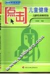 点击儿童健康  儿童常见疾病的防治 封面