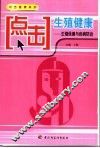 点击生殖健康  生殖保健与疾病防治 封面