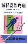 减轻剧烈疼痛 封面