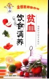 贫血饮食调养 封面