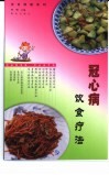 冠心病饮食疗法 封面