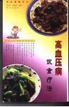 高血压病饮食疗法 封面