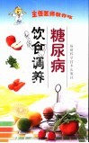 糖尿病饮食调养 封面