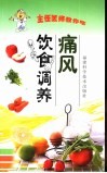 痛风饮食调养 封面