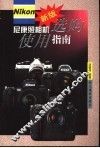 尼康照相机选购使用指南  新版 封面