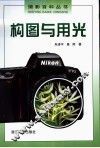 构图与用光 封面