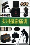 实用摄影66讲 封面