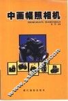 中画幅照相机 封面