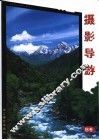 摄影导游 B卷 封面