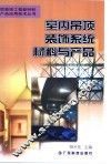 室内吊顶装饰系统材料与产品 封面