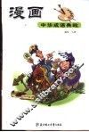 漫画中华成语典故  1 封面