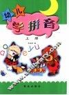 幼儿学拼音  上 封面
