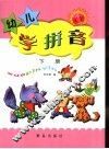 幼儿学拼音  下 封面