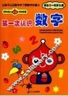第一次认识数字 封面