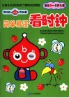简单易懂看时钟 封面