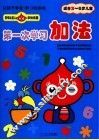 第一次学习加法 封面