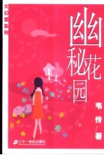幽秘花园 封面