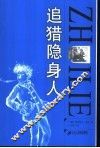 追猎隐身人 封面