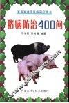 猪病防治400问 封面