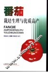 番茄栽培生理与优质高产 封面