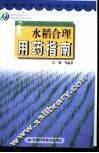 水稻合理用药指南 封面