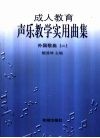 成人教育声乐教学实用曲集  外国歌曲  2 封面