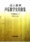 成人教育声乐教学实用曲集  中国歌曲  2 封面