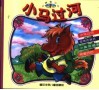 小马过河 封面