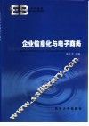 企业信息化与电子商务 封面