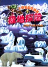 小侠客探险迷宫-极地探险 封面